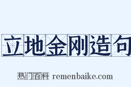 立地金刚造句是什么意思的图片